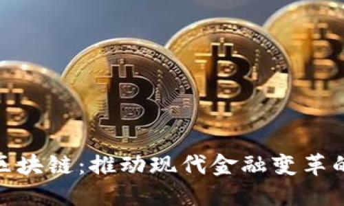 金融云与区块链：推动现代金融变革的双重引擎