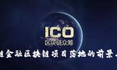 供应链金融区块链项目落地的前景与探索