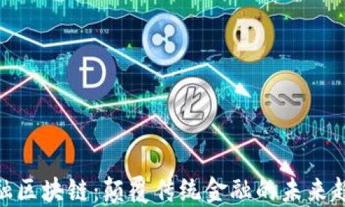 
金融区块链：颠覆传统金融的未来趋势