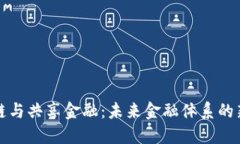 区块链与共享金融：未来金融体系的新革命