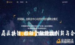 深圳市金融监管局区块链：推动金融科技创新与