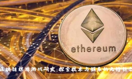 区块链棋牌游戏研发：探索技术与娱乐的无缝结合