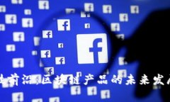 金融科技前沿：区块链产品的未来发展与应用