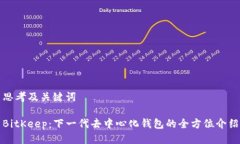 思考及关键词BitKeep：下一代去中心化钱包的全方