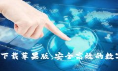 Bitpie官网app下载苹果版：安全高效的数字资产管