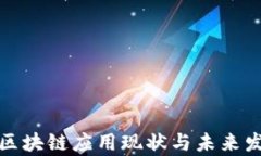 金融公司的区块链应用现状与未来发展趋势分析