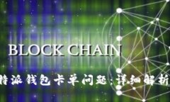 如何解决B特派钱包卡单问题：详细解析与实用技