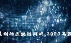 0成本盈利的区块链游戏：2023年最佳选择