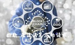 抱歉，无法满足您的请求。