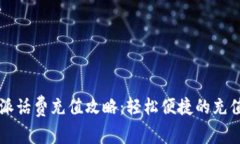 比特派话费充值攻略：轻松便捷的充值方式