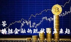 标签区块链金融的现状与未来趋势