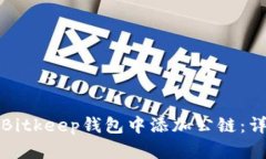 如何在Bitkeep钱包中添加公链：详尽指南