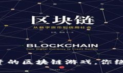 十大值得投资的区块链游戏，你绝对不能错过！