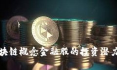 深入探讨区块链概念金融股的投资潜力与市场趋