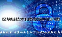 区块链技术：它真的是金融产品吗？全面解读与
