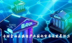 全球金融区块链产业园的分布及发展潜力