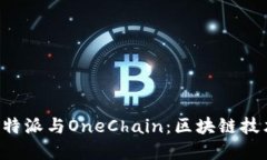 深入探讨B特派与OneChain：区块链技术的新发展