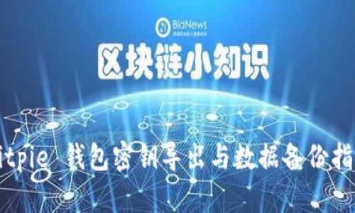 Bitpie 钱包密钥导出与数据备份指南