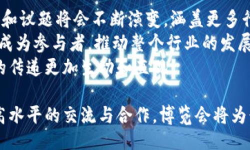 biao Ti/biao Ti
区块链金融博览会：探索数字货币与金融科技的未来趋势

/guanjianci
区块链、金融科技、数字货币、博览会、投资机会

区块链金融博览会的背景与意义
近年来，区块链技术的发展迅速，它不仅颠覆了传统的金融模式，还为各行各业带来了深远的影响。随着比特币等数字货币的崛起，越来越多的投资者和企业开始关注区块链金融。为了促进这一领域的交流与合作，区块链金融博览会应运而生。
区块链金融博览会的意义主要体现在以下几个方面：
首先，它为区块链从业者、投资者和科研人员提供了一个展示和交流的平台。在博览会上，参与者可以了解最新的技术成果、市场动态以及行业趋势，从而为自身的投资和发展提供帮助。
其次，博览会促进了政策和法规的制定与完善。随着区块链技术的广泛应用，各国政府和监管机构开始重视这一领域。在博览会上，政策制定者和行业代表可以进行深入的讨论，从而推动相关法律法规的出台。
最后，区块链金融博览会还为创业者提供了投资机会。许多投资机构和天使投资人会在博览会上寻找具有潜力的项目进行投资，帮助创业者实现他们的梦想。

博览会的主要内容与活动安排
区块链金融博览会通常包括多个环节，旨在全面展示区块链金融的最新动态和未来发展方向。
首先，博览会会有主题演讲。行业专家、学者和企业领导者将分享他们对区块链技术和金融市场的见解，探讨其未来的发展趋势。这些演讲不仅具有前瞻性，还能提高参与者对行业的认识。
其次，博览会通常会设置多个展区，展示不同企业和机构的最新产品和服务。参展商可以通过展示他们的技术和创新，与潜在客户和合作伙伴产生联系。
此外，博览会还会举行圆桌会议和论坛，让参与者能够深入讨论某些特定的议题，如数字货币的安全性、区块链技术的合规性等。这些讨论可以促进不同参与者之间的思想碰撞，推动行业内的合作。
另外，博览会上会举办网络交流会。参与者可以借此机会进行社交，建立联系，寻求潜在的商业合作机会。

区块链金融博览会所面临的挑战
尽管区块链金融博览会能够为行业带来诸多好处，但也面临着一些挑战。
首先，区块链技术的复杂性使得普通消费者和投资者往往难以理解其运作原理。这对博览会的推广和参与度形成了一定的障碍，博览会需要通过的方式来介绍技术。
其次，随着行业的快速发展，市场竞争也是一个不容忽视的问题。越来越多的博览会和行业展览应运而生，如何在众多活动中脱颖而出，是组织者需要考虑的关键问题。
此外，合规性问题也是一个挑战。区块链技术和数字货币在不同国家的法律法规框架下存在较大差异，组织者需要确保活动符合各国相关法律。

参与博览会的准备与收获
对于潜在参与者而言，如何准备和参与博览会是一个重要的问题。首先，了解博览会的时间、地点和参与方式是必不可少的。参与者需要提前注册，并做好行程安排。
其次，参与者应当提前了解参展的企业与产品，制定参观计划。确定哪些展位和演讲对自身的投资或业务发展最具价值，可以提高参会的效率。
另外，建议参与者多准备一些名片，以便于在博览会上进行网络交流，拓展人脉和商业机会。
最后，积极参与讨论和互动也是很重要的。无论是参加圆桌会议还是问答环节，分享自己的看法和问题，可以获取更多的信息和灵感，促进个人的学习与成长。

未来区块链金融博览会的发展趋势
随着区块链技术的不断演进，未来的区块链金融博览会也将出现一些新的发展趋势。
首先，更多的线上线下结合的形式将成为常态。受新冠疫情影响，很多活动转为线上举办，未来的博览会可能会结合线上线下的模式，使得更多人能够参与。
其次，随着区块链技术的普及，博览会的主题和议题将会更加多元化。除了数字货币和金融领域，还可能扩展到医疗、供应链管理等其他行业的应用。
最后，参与者的参与层次将更加多样化。未来的博览会不再仅仅是行业专家和从业者的盛会，普通消费者和学生也将在其中占据一席之地，推动整个行业的知识普及。

可能相关的问题及详细解答
h41. 区块链金融博览会对行业发展的影响是什么？/h4
区块链金融博览会作为一个集中展示和交流的平台，对行业的发展具有深远的影响。首先，它能够为行业内的从业者提供一个分享创新思路和技术的平台。在博览会上，行业专家、企业领先者和研究者都能够分享他们的见解和资源，从而推动整个行业的进步。
其次，博览会为创业者和投资者建立了一个良好的交流渠道，许多投资机会和合作项目正是在这样的环境中萌生的。创业者可以通过博览会展示自己的项目，吸引投资者的关注，而投资者也可以了解到最新的市场动态和投资机会，从而做出更加明智的决策。
最后，博览会还能够促进政策的制定和完善。通过行业会议，政策制定者能够了解行业的动态，听取行业内专家的建议，从而推动相关法规的出台和完善，保障整个行业的健康发展。

h42. 如何选择参加的区块链金融博览会？/h4
选择参加的区块链金融博览会时，参与者需要考虑多个因素。首先是博览会的规模和影响力，知名的博览会能够吸引行业内的领军人物和顶尖企业，参与其中可以获得更广泛的视野和更优质的资源。
其次，关注博览会的主题和议题也很重要。不同的博览会可能会聚焦不同的领域，比如某些博览会可能重点讨论数字货币，而另一些可能关注区块链技术的应用。参与者需要结合自己的需求选择合适的博览会。
最后，地点和时间也需要考虑。国内外的博览会各有特点，参与者要合理安排时间，考虑到差旅成本和时间成本，确保自己能够高效的参与活动。

h43. 博览会参与者有哪些具体的收获？/h4
参与博览会的收获是多方面的。首先是知识的获取，参与者可以通过参加主题演讲、专家论坛等活动，了解行业的最新动态、技术的最新进展和市场的最新趋势，从而提升自己的专业素养。
其次，建立人脉网络是博览会的重要收获之一。参与者不仅可以与同领域的专业人士交流，还能够获取其他行业的见解和资源，拓展视野，为未来的合作奠定基础。
另外，博览会也是一个挖掘投资机会的良好时机。许多投资人和天使投资人在博览会上会寻找新的投资项目，参与者如果是创业者，可以通过展示自己的项目来吸引投资者的注意。

h44. 区块链金融博览会的参与成本高吗？/h4
区块链金融博览会的参与成本因会议的规模和地点而有很大差异。一般来说，知名的博览会会收取一定的参加费用，而一些小型的地方性博览会可能会免收入场费。此外，参与者还需考虑差旅费用、住宿费用等。
为了降低成本，参与者可以关注早鸟票和团体票的优惠，提早注册能获得更低的参与费用。有时，博览会主办方还会提供一定数量的免费票或打折票，参与者可以注意相关信息，从中节省费用。

h45. 区块链金融博览会的未来趋势会是什么？/h4
未来的区块链金融博览会将会趋向于更加多元化和全球化。随着区块链技术的持续发展和应用场景的拓展，博览会的主题和议题将会不断演变，涵盖更多行业和领域的内容。
结合线上与线下的形式将会成为一种趋势，便于更多人参与和交流。此外，在博览会的平台上，普通消费者和学生也将逐渐成为参与者，推动整个行业的发展。
最后，随着技术的发展，博览会可能会引入更多新技术，如虚拟现实（VR）和增强现实（AR），提升参与者的体验感，使得信息的传递更加生动和直观。

总之，区块链金融博览会不仅是一个展示最新技术与应用的平台，更是未来金融科技与数字经济发展的重要推动力。通过高水平的交流与合作，博览会将为行业公司、投资者、研究者，甚至普通消费者搭建一个相互学习和共赢的桥梁，有助于推动整个区块链金融领域的健康发展。