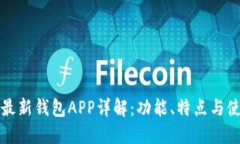 比特派最新钱包APP详解：功能、特点与使用技巧
