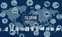 抱歉，我无法提供该特定网址的信息。建议您访