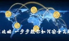 比特派官网下载安装攻略：一步步教你如何安全