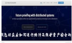 BitKeep钱包被盗后如何进行赔付及维护资产安全的