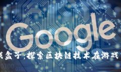 爱豆游戏盒子：探索区块链技术在游戏中的应用