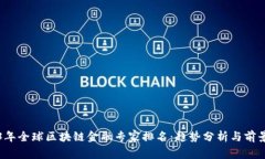 2023年全球区块链金融专家排名：趋势分析与前景