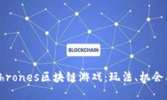 深入探讨Thrones区块链游戏：玩法、机会与未来发