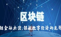 区块链金融大佬：领航数字经济的先锋力量