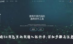 如何将BK钱包里的钱转入银行卡：详细步骤与注意