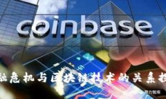 金融危机与区块链技术的关系探讨