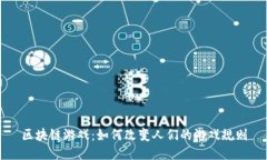 区块链游戏：如何改变人们的游戏规则
