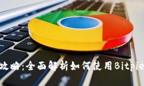 Bitpie收款与提现攻略：全面解析如何使用Bitpie钱包进行资金操作