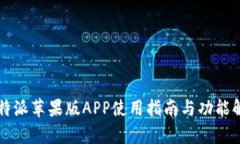 比特派苹果版APP使用指南与功能解析
