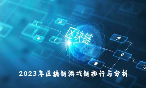 2023年区块链游戏链排行与分析