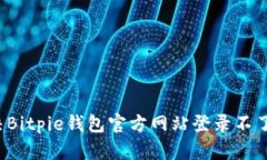 如何解决Bitpie钱包官方网站登录不了的问题？