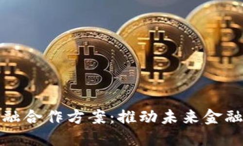 创新区块链金融合作方案：推动未来金融发展的新路径