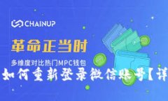 比特派退出后如何重新登录微信账号？详细指导