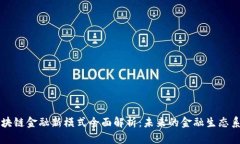 区块链金融新模式全面解析：未来的金融生态系