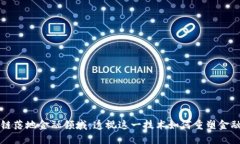 区块链落地金融领域：透视这一技术如何重塑金