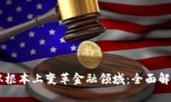 区块链如何从根本上变革金融领域：全面解析与