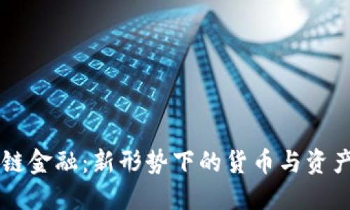 区块链金融：新形势下的货币与资产创新