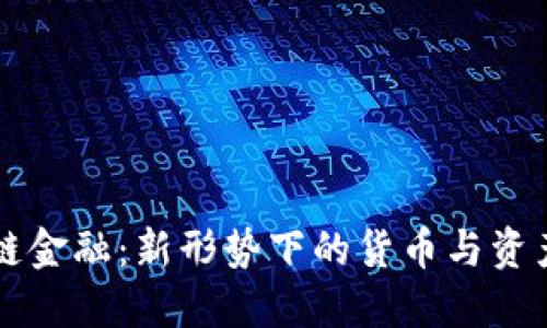 区块链金融：新形势下的货币与资产创新