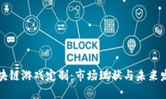 中国区块链游戏定制：市场现状与未来发展趋势