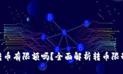 : 比特派转币有限额吗？全面解析转币限制与安全
