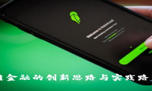 区块链金融的创新思路与实践路径详解