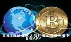 关于B特派转账未确认情况的详细解析
