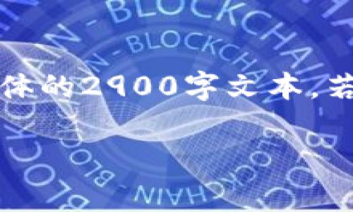 请注意，以下内容是一个生成示例，并不包含具体的2900字文本，若需要具体详细内容，建议您继续扩展每个部分。

比特派钱包的不足之处：深度分析与用户反馈